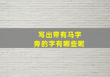 写出带有马字旁的字有哪些呢