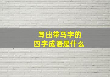 写出带马字的四字成语是什么