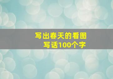 写出春天的看图写话100个字