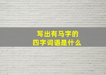 写出有马字的四字词语是什么