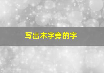 写出木字旁的字