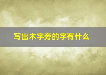 写出木字旁的字有什么