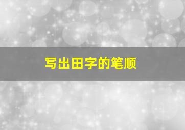 写出田字的笔顺