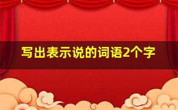 写出表示说的词语2个字