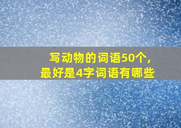 写动物的词语50个,最好是4字词语有哪些