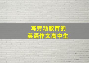 写劳动教育的英语作文高中生