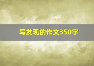 写发现的作文350字