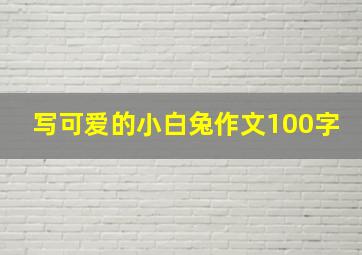 写可爱的小白兔作文100字