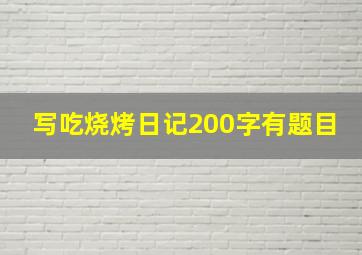 写吃烧烤日记200字有题目