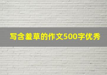 写含羞草的作文500字优秀