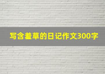 写含羞草的日记作文300字