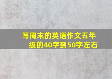 写周末的英语作文五年级的40字到50字左右