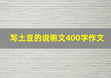 写土豆的说明文400字作文