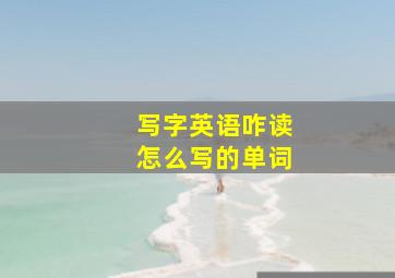 写字英语咋读怎么写的单词