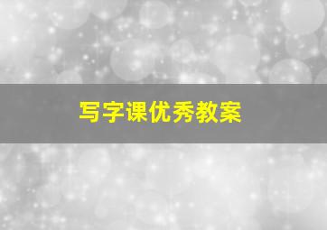 写字课优秀教案