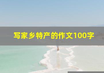 写家乡特产的作文100字