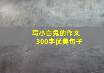 写小白兔的作文300字优美句子