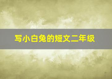 写小白兔的短文二年级