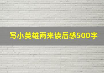 写小英雄雨来读后感500字