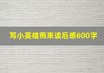 写小英雄雨来读后感600字