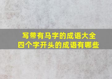 写带有马字的成语大全四个字开头的成语有哪些