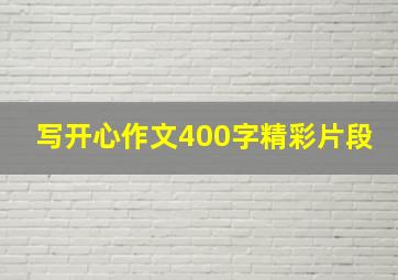 写开心作文400字精彩片段