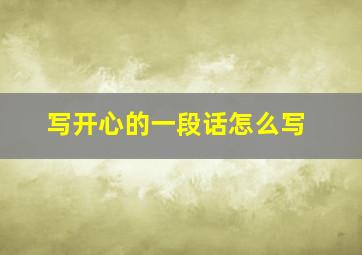 写开心的一段话怎么写