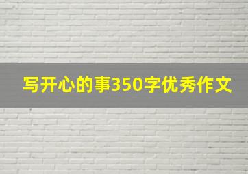 写开心的事350字优秀作文