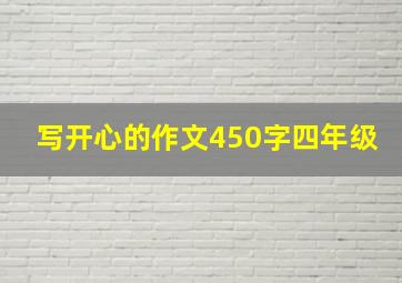 写开心的作文450字四年级