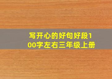 写开心的好句好段100字左右三年级上册