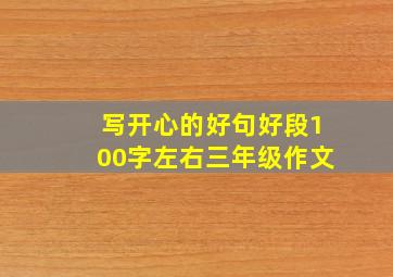 写开心的好句好段100字左右三年级作文