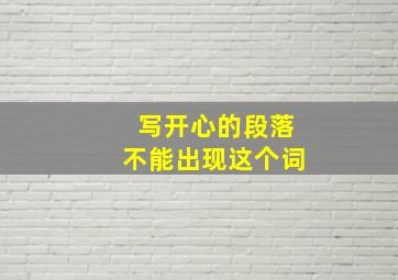 写开心的段落不能出现这个词