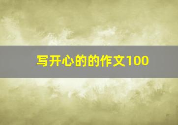 写开心的的作文100