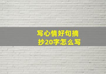 写心情好句摘抄20字怎么写