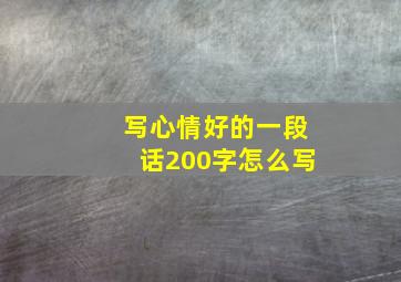 写心情好的一段话200字怎么写