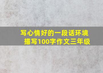 写心情好的一段话环境描写100字作文三年级