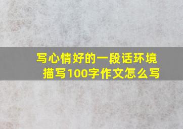 写心情好的一段话环境描写100字作文怎么写