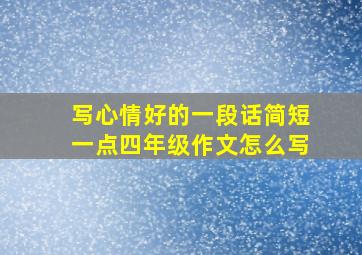 写心情好的一段话简短一点四年级作文怎么写