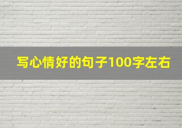 写心情好的句子100字左右