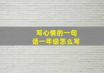 写心情的一句话一年级怎么写