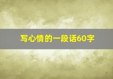 写心情的一段话60字