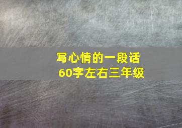 写心情的一段话60字左右三年级