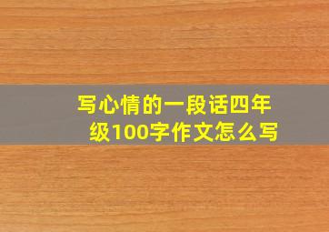 写心情的一段话四年级100字作文怎么写