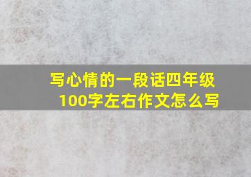 写心情的一段话四年级100字左右作文怎么写