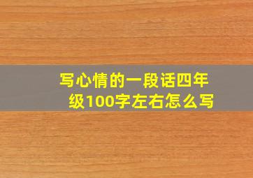 写心情的一段话四年级100字左右怎么写