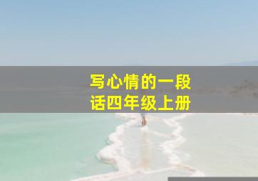 写心情的一段话四年级上册