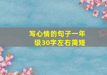 写心情的句子一年级30字左右简短