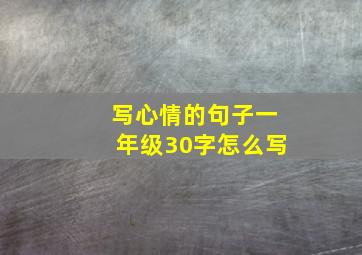 写心情的句子一年级30字怎么写