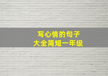 写心情的句子大全简短一年级