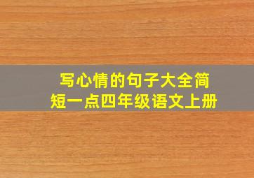 写心情的句子大全简短一点四年级语文上册